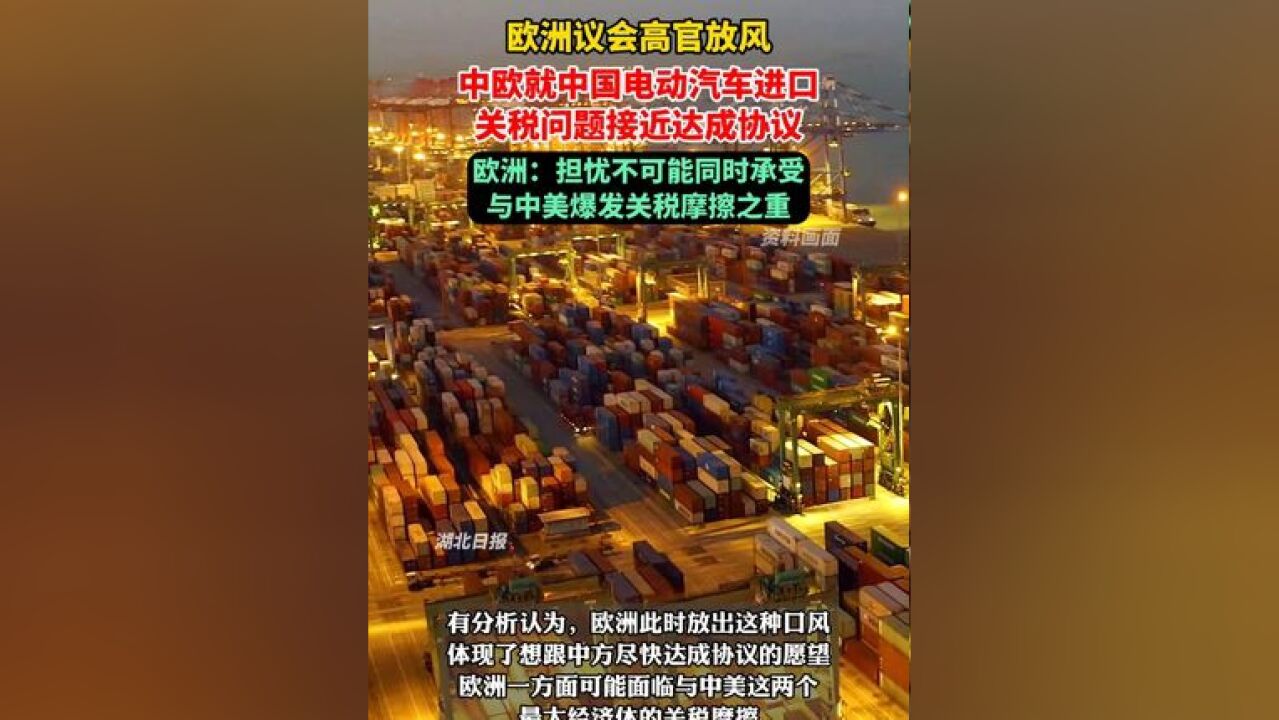 中欧就中国电动汽车进口关税问题接近达成协议