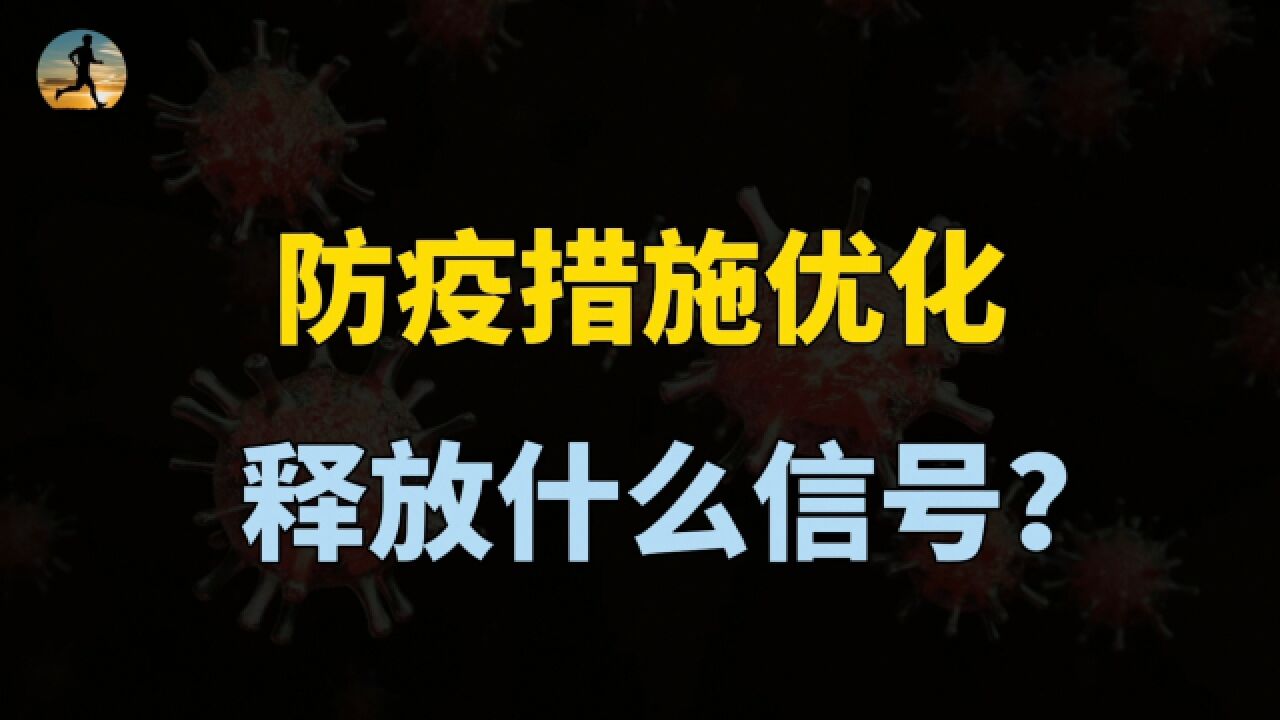 防疫措施优化,释放了什么信号?