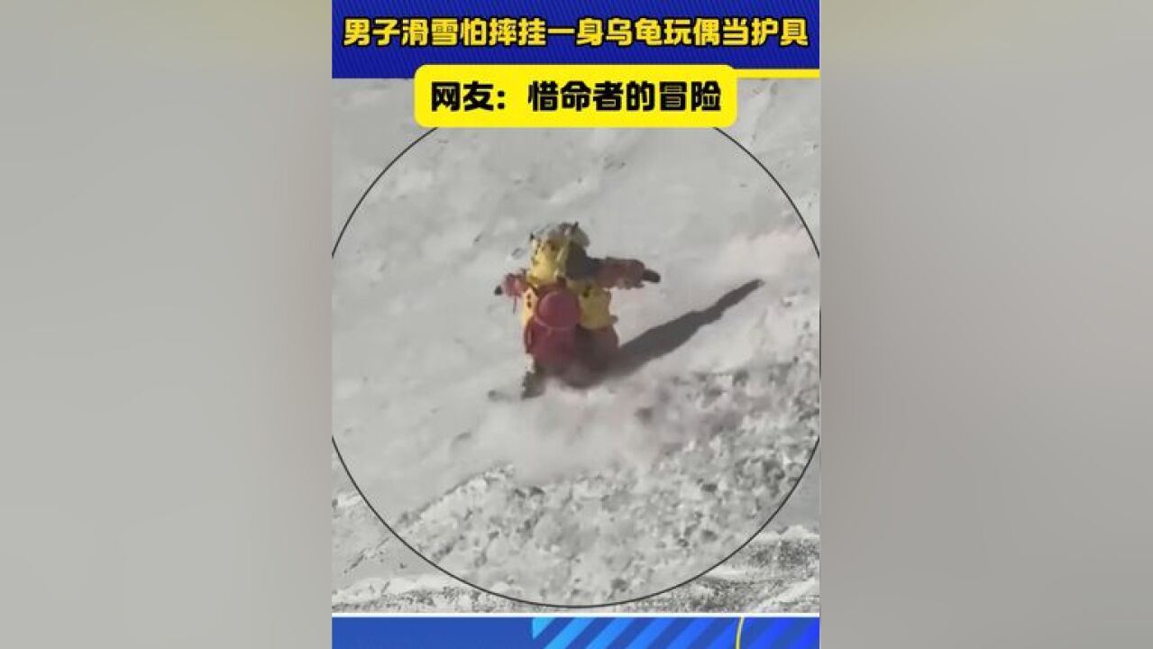 大哥全身挂满玩偶护具去滑雪.网友:你说他惜命吧,他非要上山,你说他不惜命吧,他全身垫完了 #滑雪季