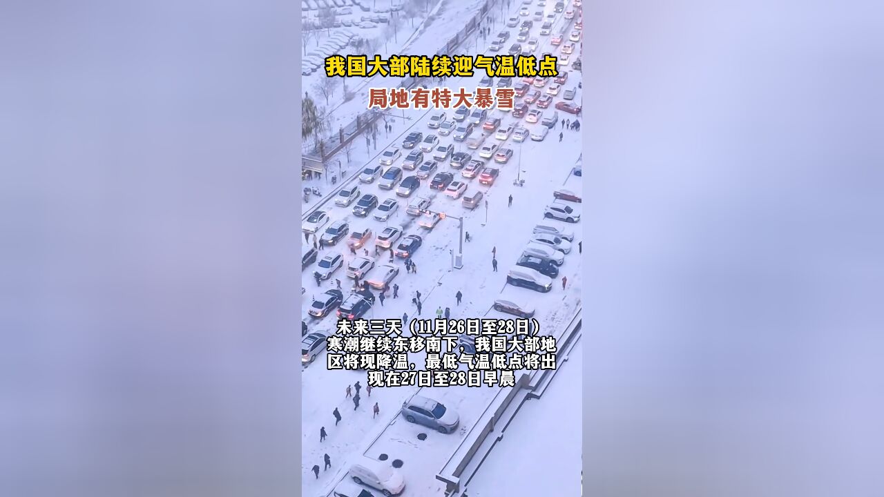 我国大部陆续迎气温低点,局地有特大暴雪