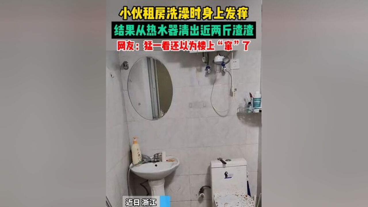 小伙租房洗澡时身上发痒,结果从热水器清出近两斤渣渣