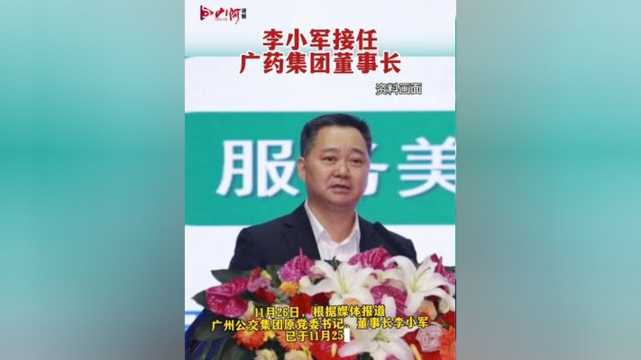 李小军接任广药集团董事长