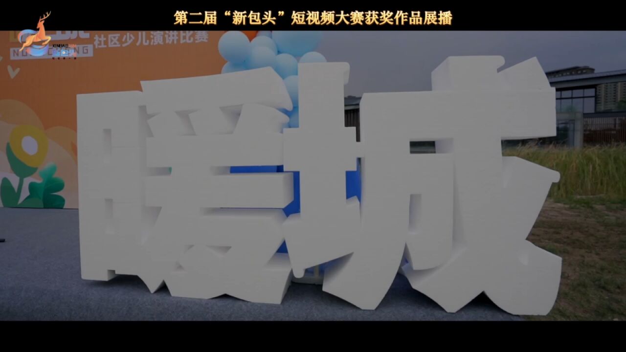 第二届“新包头”短视频大赛获奖作品展播优秀作品奖《温暖的家》