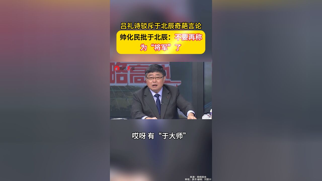 吕礼诗驳斥于北辰奇葩言论 帅化民批于北辰:不要再称为“将军”了