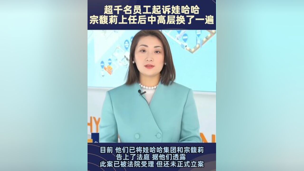 超千名员工起诉娃哈哈 宗馥莉上任后娃哈哈中高层换了一遍