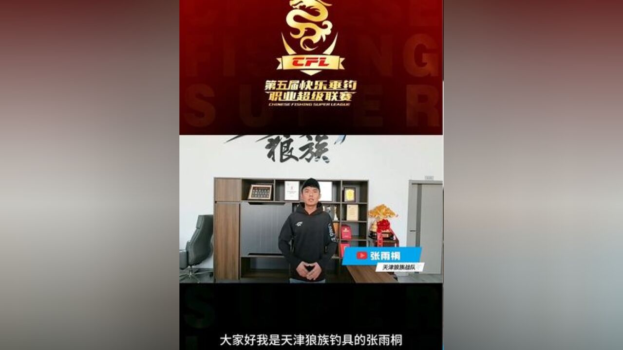 第五届快乐垂钓职业超级联赛, 参赛战队《天津狼族战队》,第五届CFL重磅回归,12月31日 不见不散!