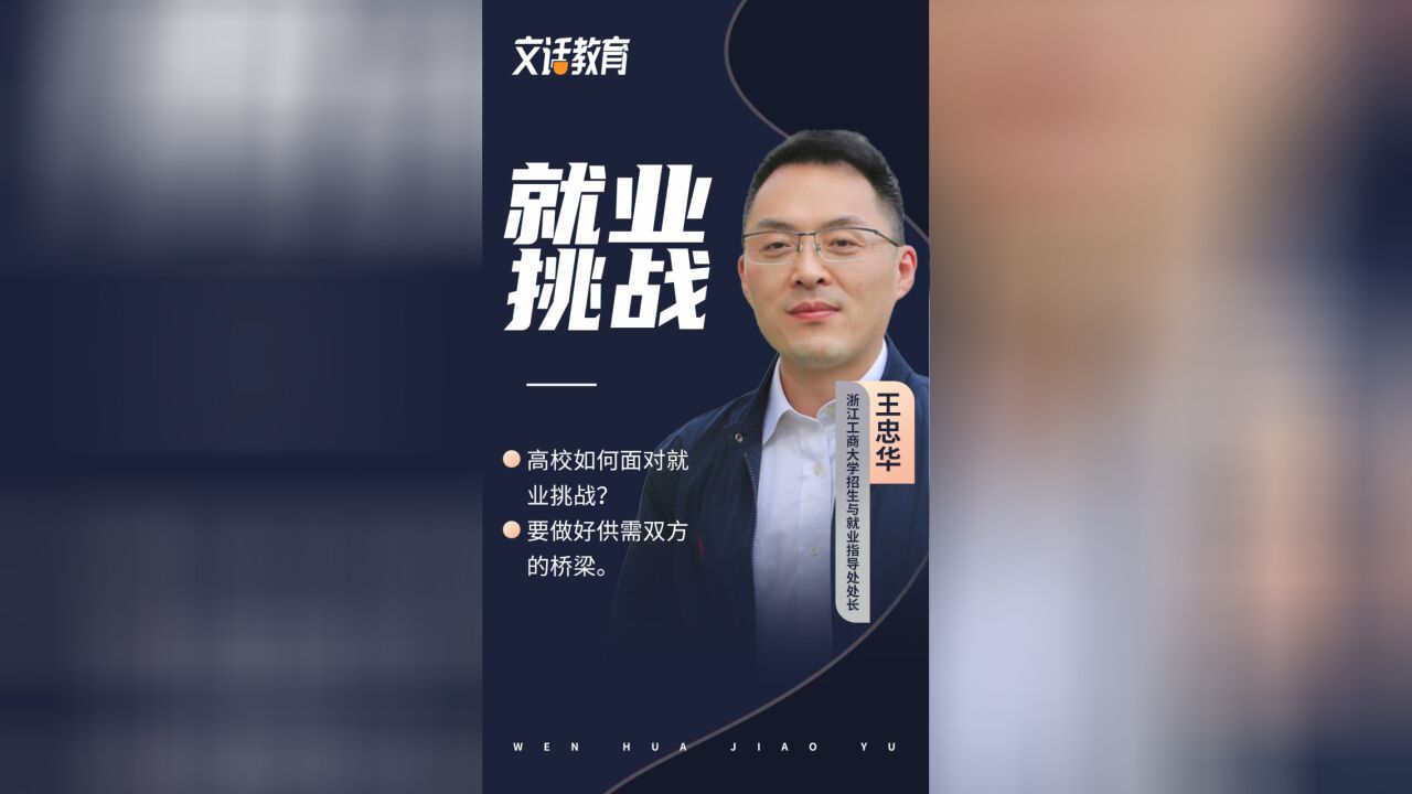 高校如何面对就业挑战?要做好供需双方的桥梁