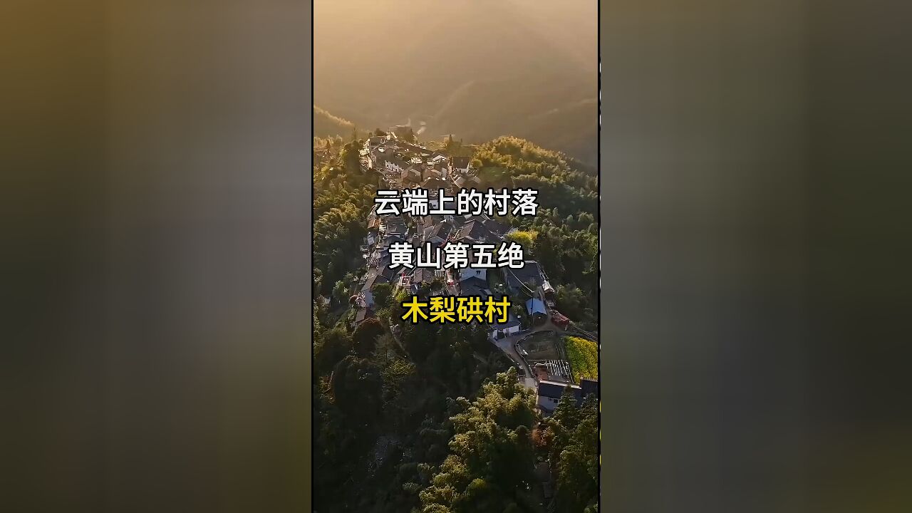 云端上的村落:黄山第五绝,木梨硔村