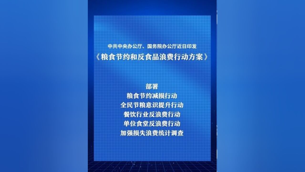 中办、国办印发《粮食节约和反食品浪费行动方案》