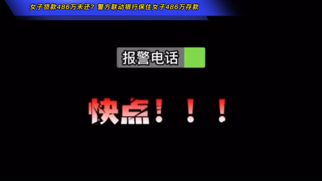 女子贷款486万未还?警方联动银行保住女子486万存款