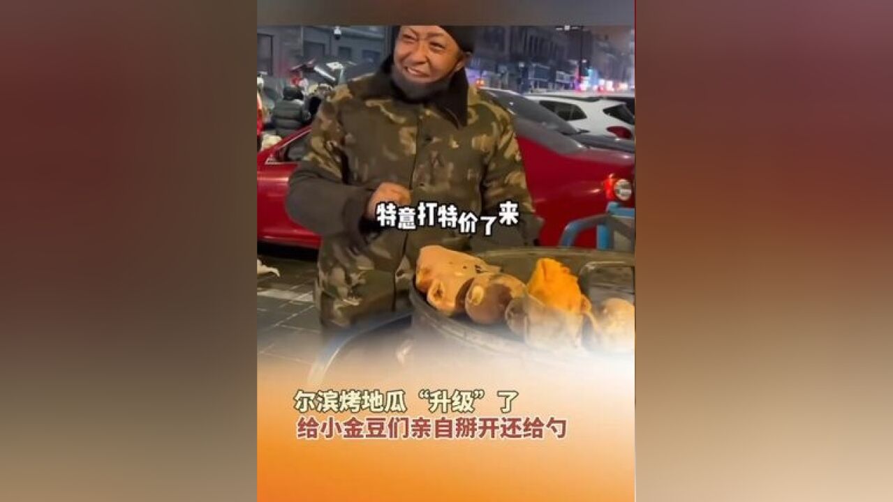 尔滨烤地瓜“升级”了,给小金豆们亲自掰开还给勺