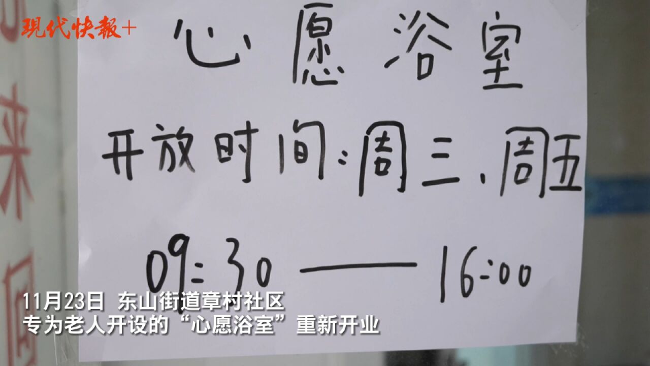 “冬天来了,为老人洗个澡吧!”章村社区携手公益浴室,为失能老人免费助浴