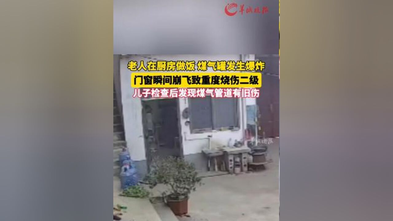 老人在厨房做饭煤气罐发生爆炸 门窗瞬间崩飞致重度烧伤二级 儿子检查后发现煤气管道有旧伤