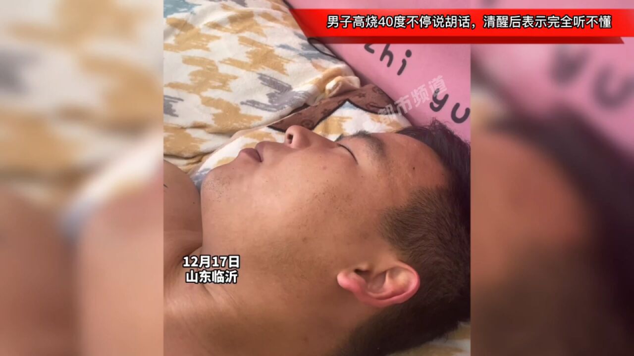 男子高烧40度不停说胡话,清醒后表示完全听不懂:啥也不知道了