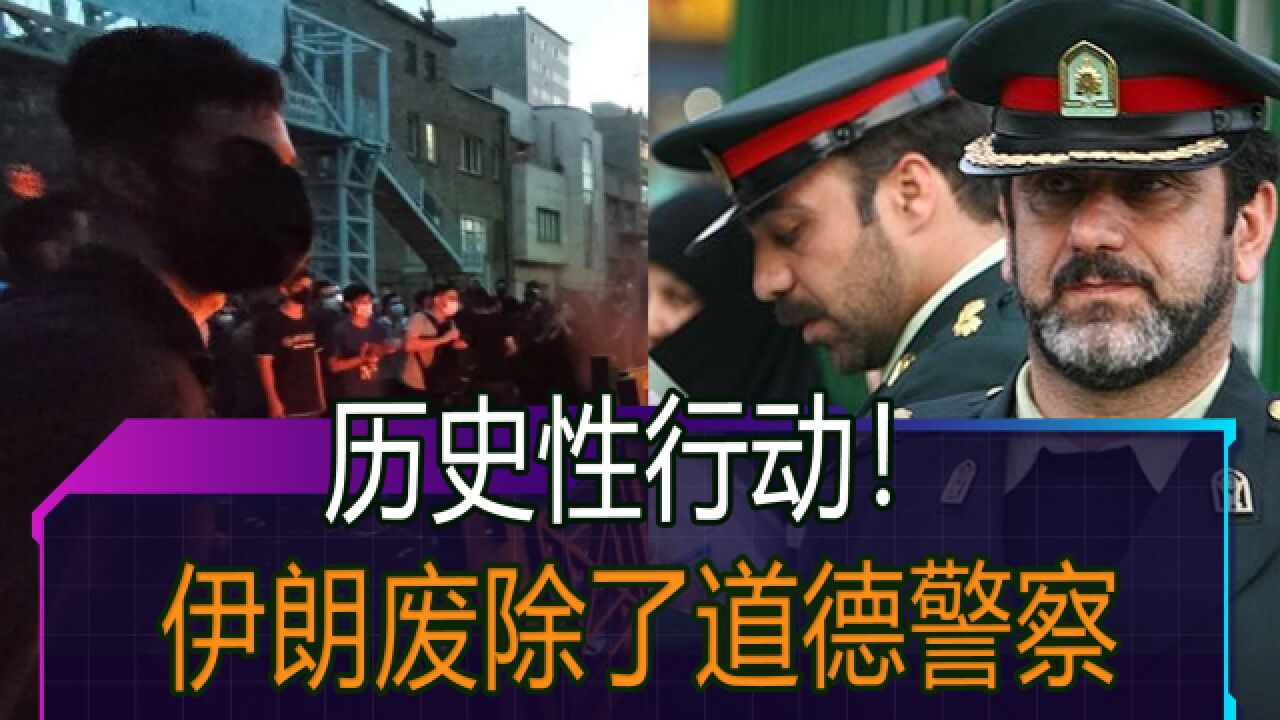 伊朗废除道德警察,官方重新审查头巾法,年轻人取得了历史性胜利