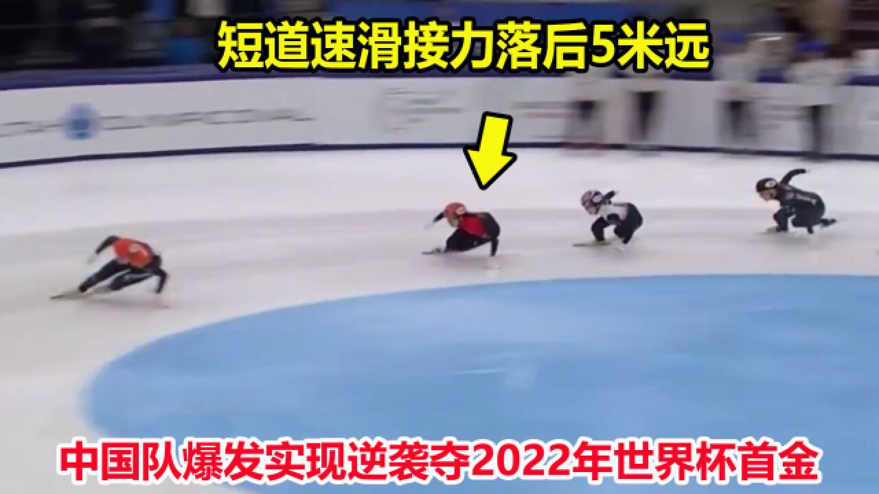 仅差0.028秒!短道速滑接力落后5米远,中国队爆发力压韩国队夺冠