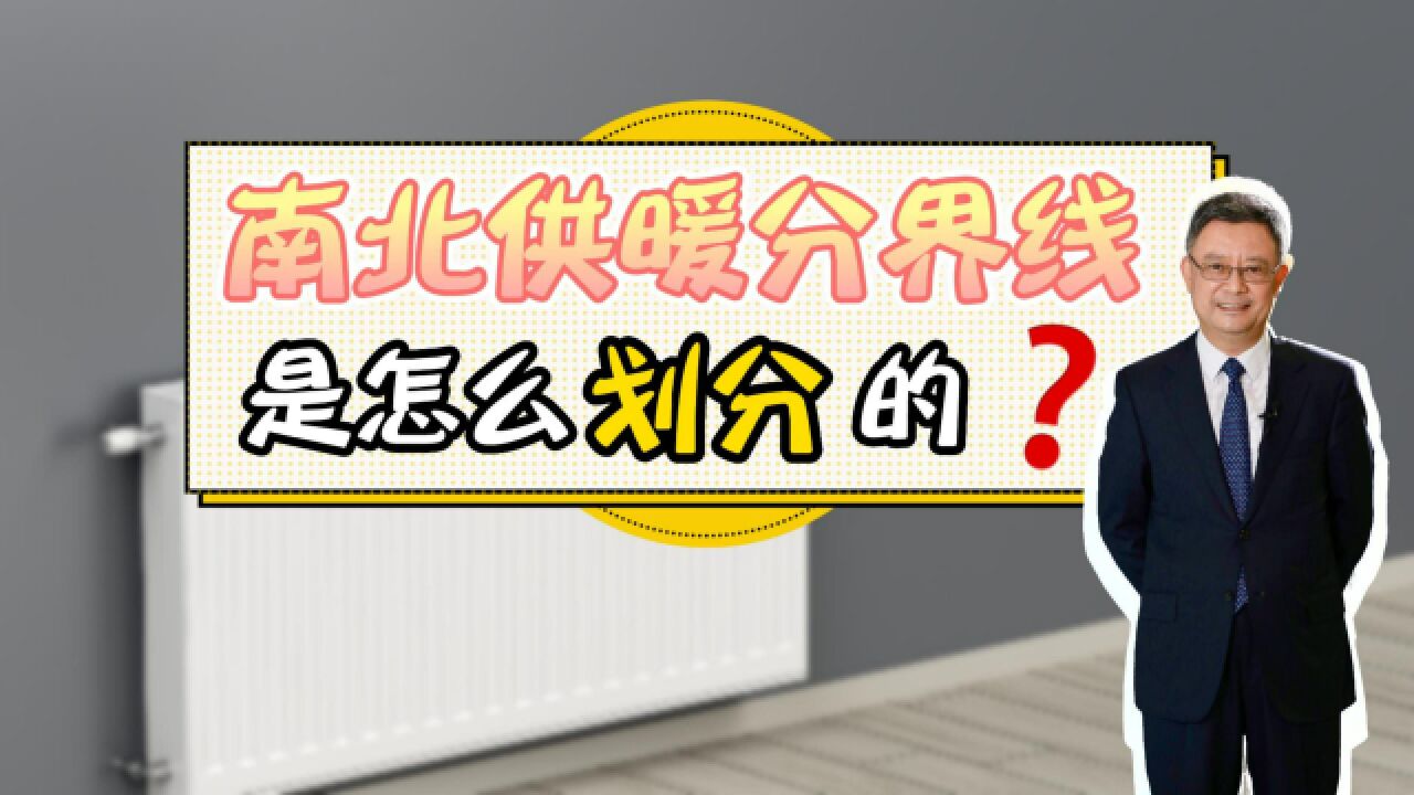 冬季为何只有北方会集体供暖,南北供暖分界线是怎么划分的?