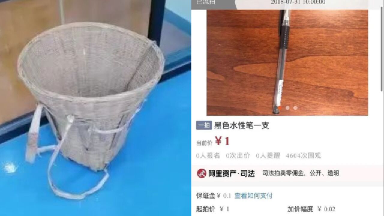 司法拍卖5元竹背篼引热议,执行局:系涉案工具,为实现价值最大化