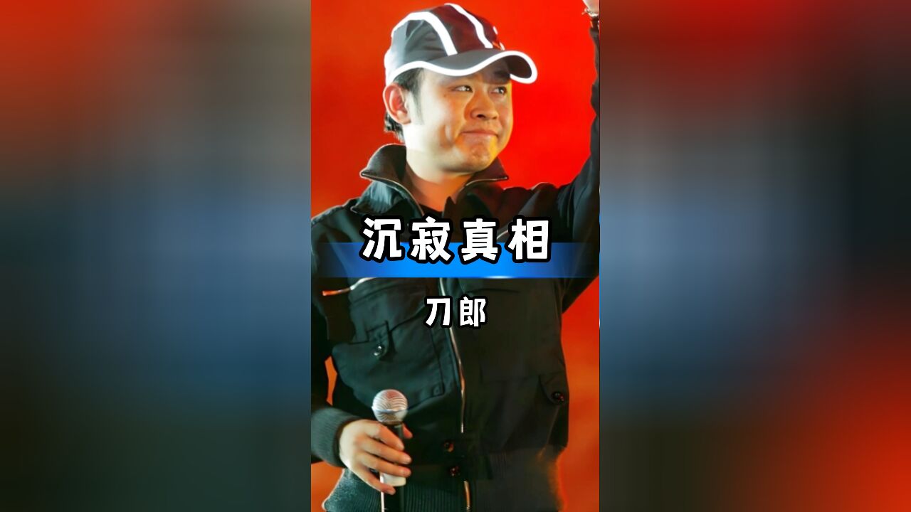 刀郎歌曲红遍全国,却突然消失,复出后揭开背后真相