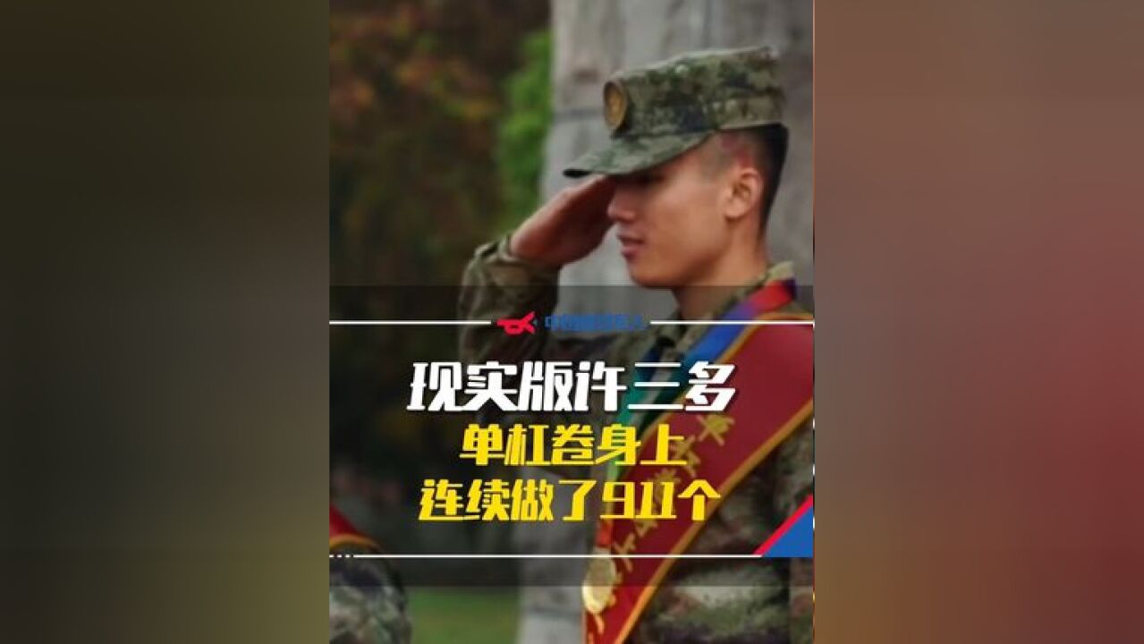 现实版许三多,单杠卷身上连续做了911个!太强了……