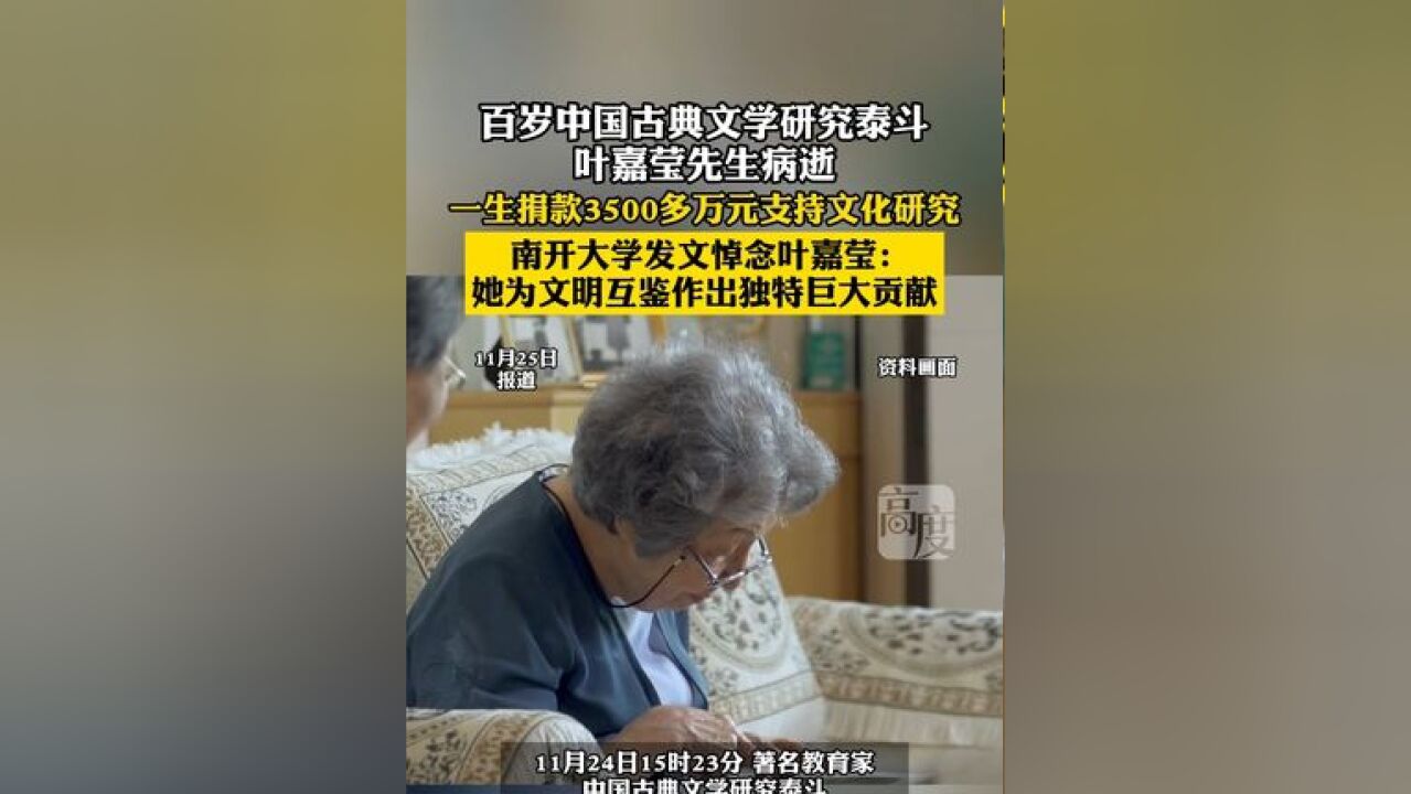 百岁中国古典文学研究泰斗叶嘉莹先生病逝,一生捐款3500多万元支持文化研究