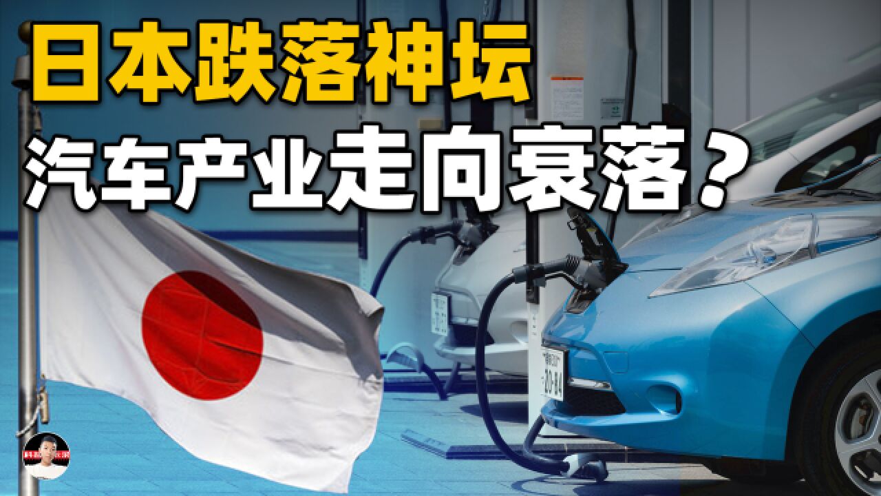 日本汽车产业已经日薄西山?恰恰相反,是因为他们技术太“超前”