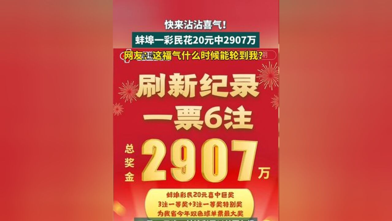 快来沾沾喜气! 蚌埠一彩民花20元中2907万,网友:这福气什么时候能轮到我?