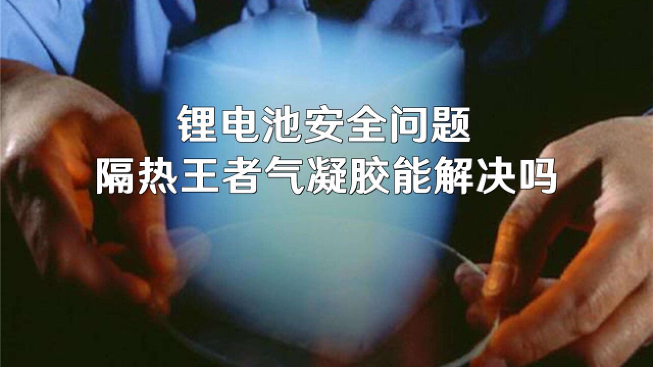 锂电池安全问题,隔热王者气凝胶能解决吗?