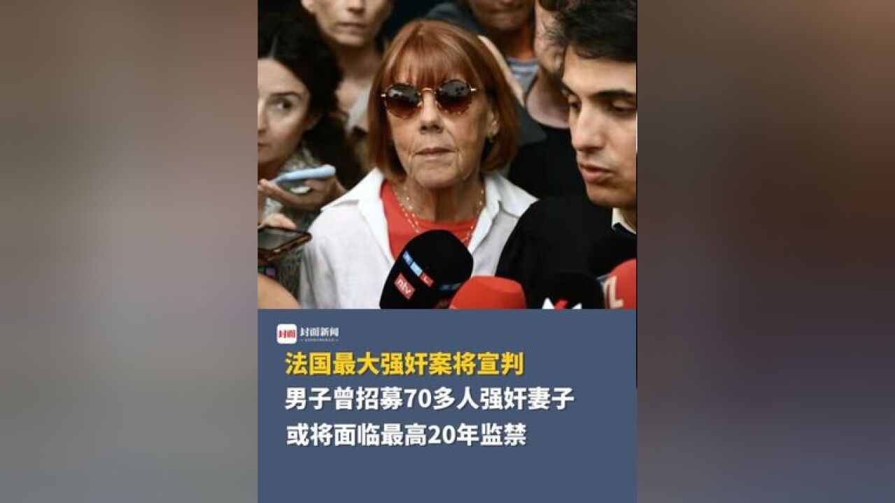 法国最大强奸案将宣判,男子曾招募70多人强奸妻子,多名被告或将面临最高20年监禁