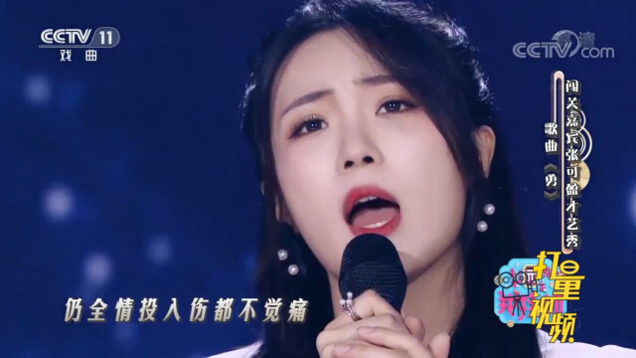 张可盈献唱粤语歌曲《勇》,很有味道