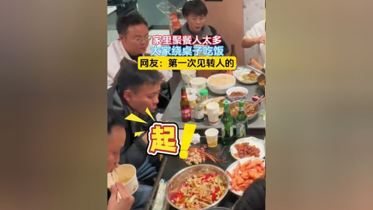 家里聚餐人太多,大家绕桌子吃饭,网友:第一次见转人的