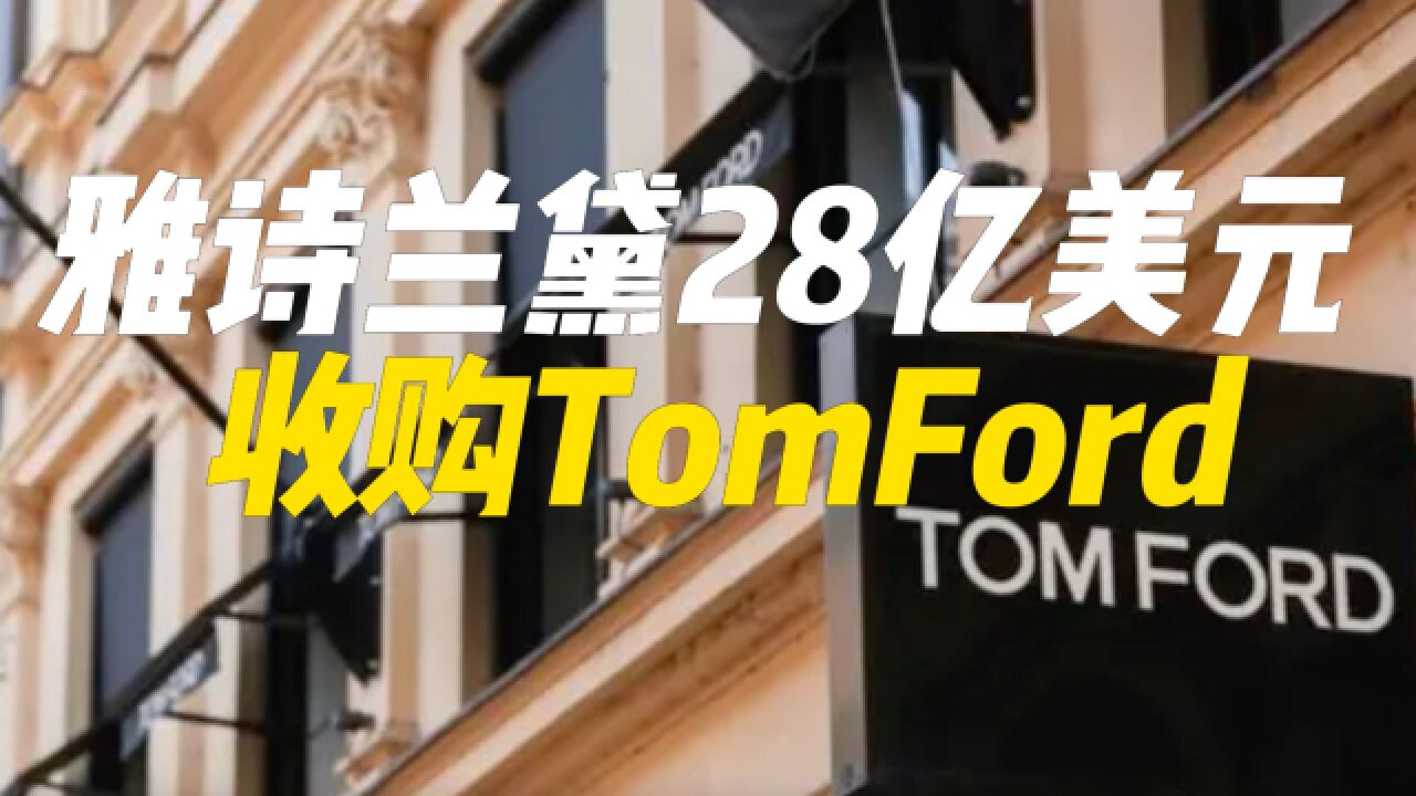 雅诗兰黛28亿美元收购TomFord