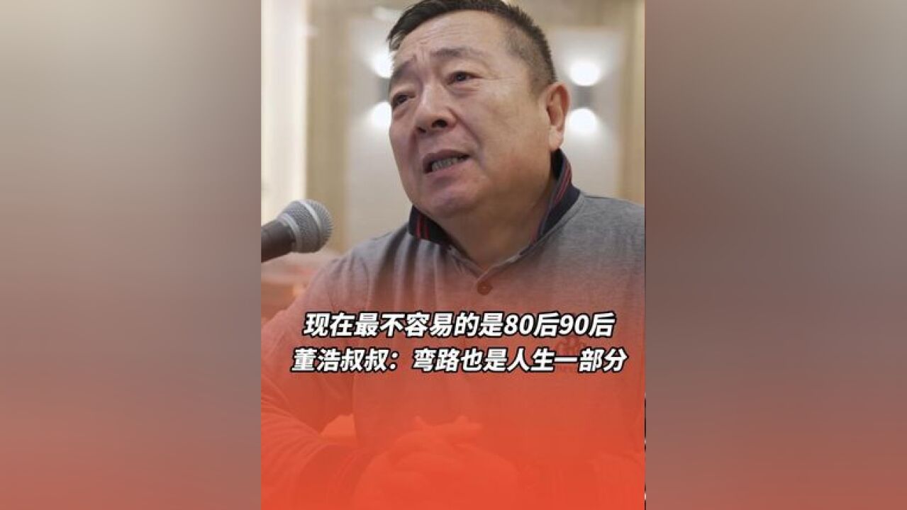 大风车董浩叔叔暖心安慰80后、90后,上坡是累的,弯路也是人生的一部分,不要着急,一切好事都会发生