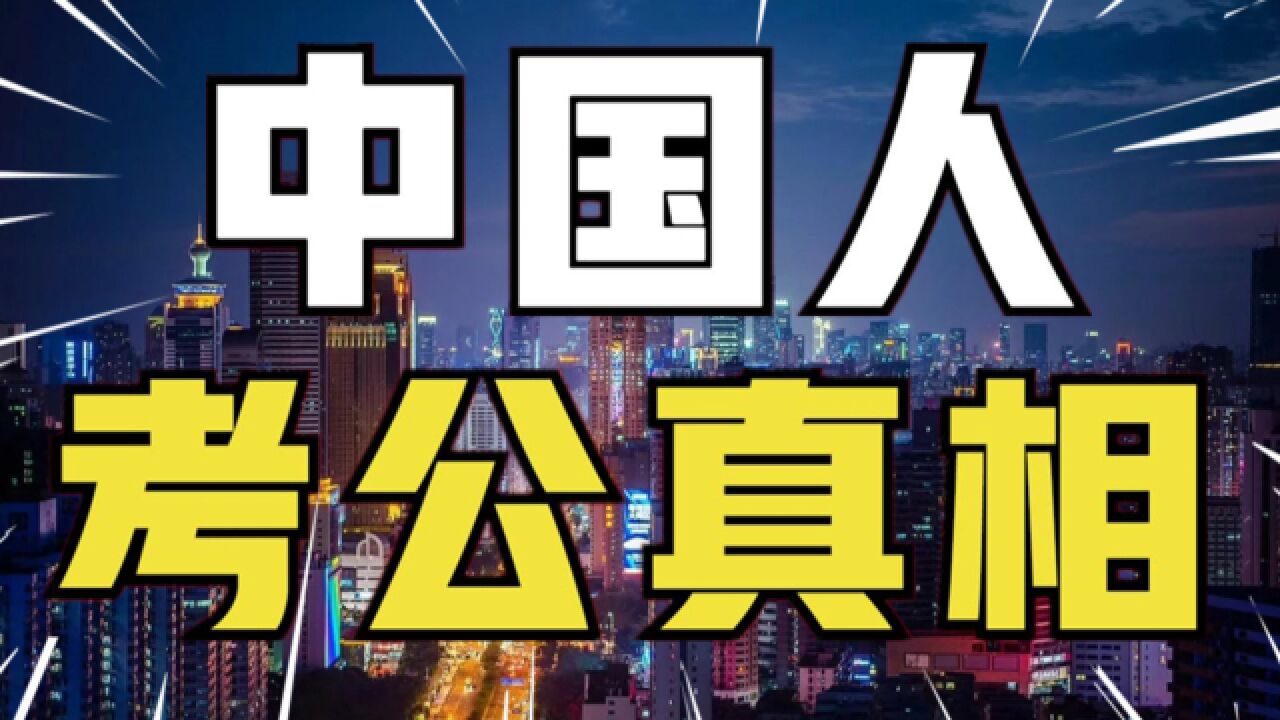 公务员到底多难考?录取率不到2.8%,考研却高达25%