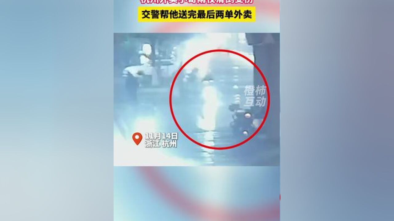 杭州外卖小哥雨夜滑倒受伤, 交警帮他送完最后两单外卖