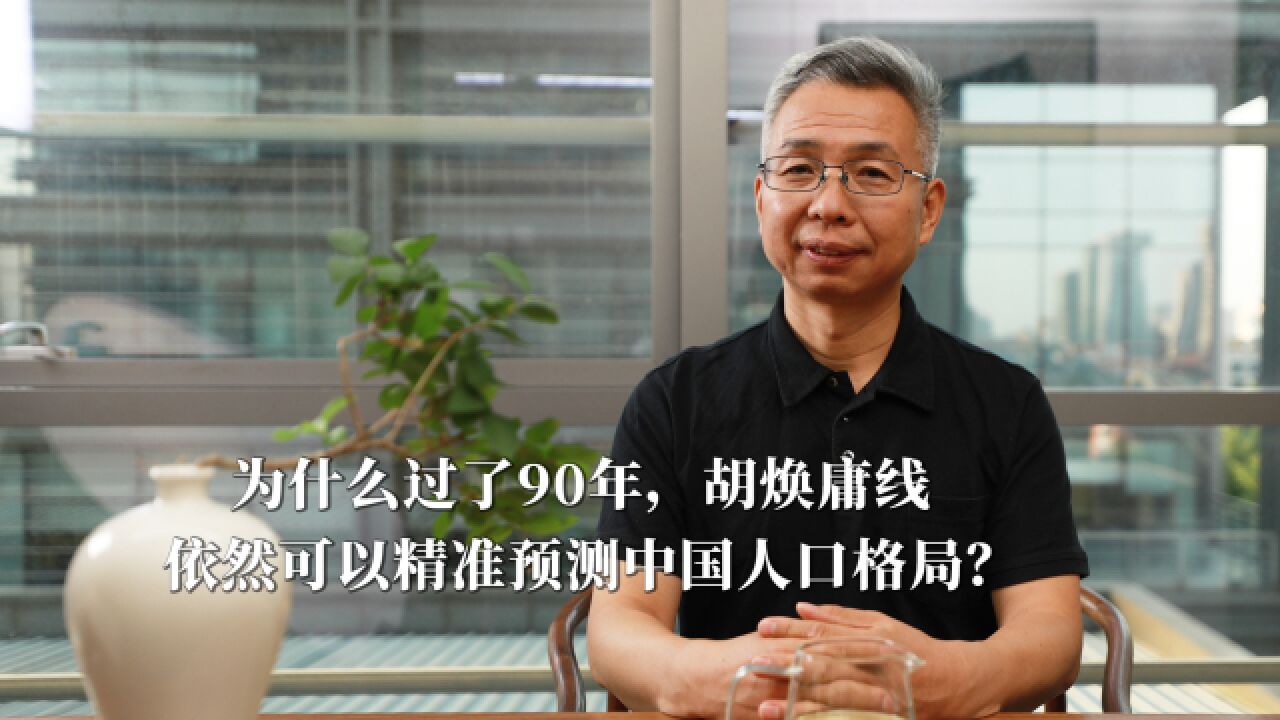 为什么过了90年,胡焕庸线依然可以精准预测中国人口格局?