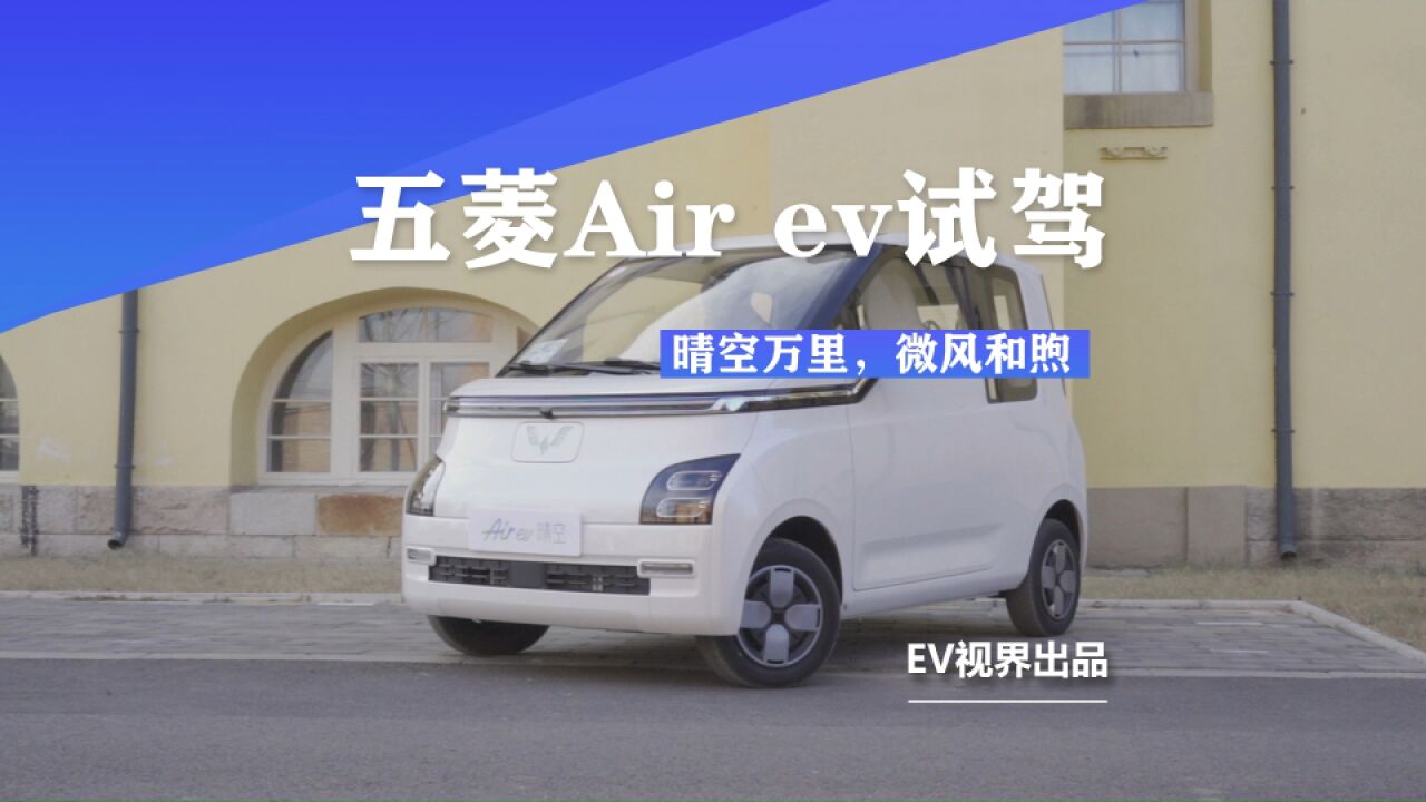 晴空万里 微风和煦 五菱Air ev晴空应运而生