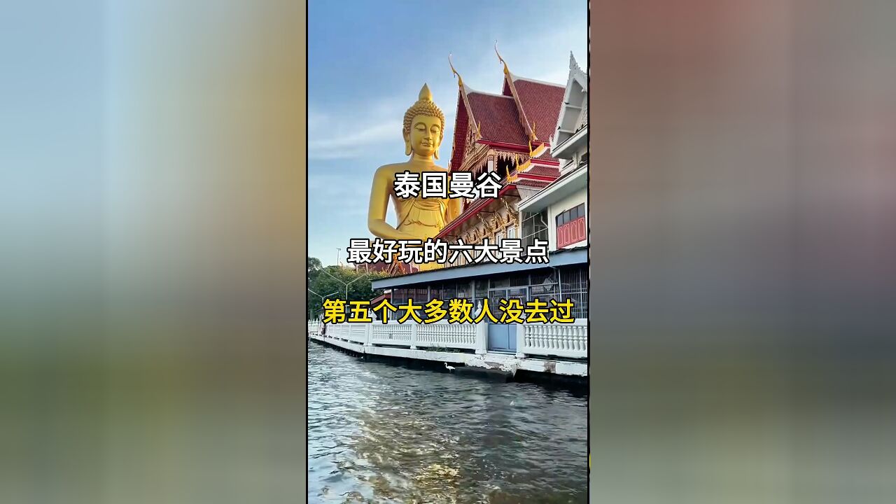 泰国曼谷最好玩的六大景点:第五个大多数人没去过