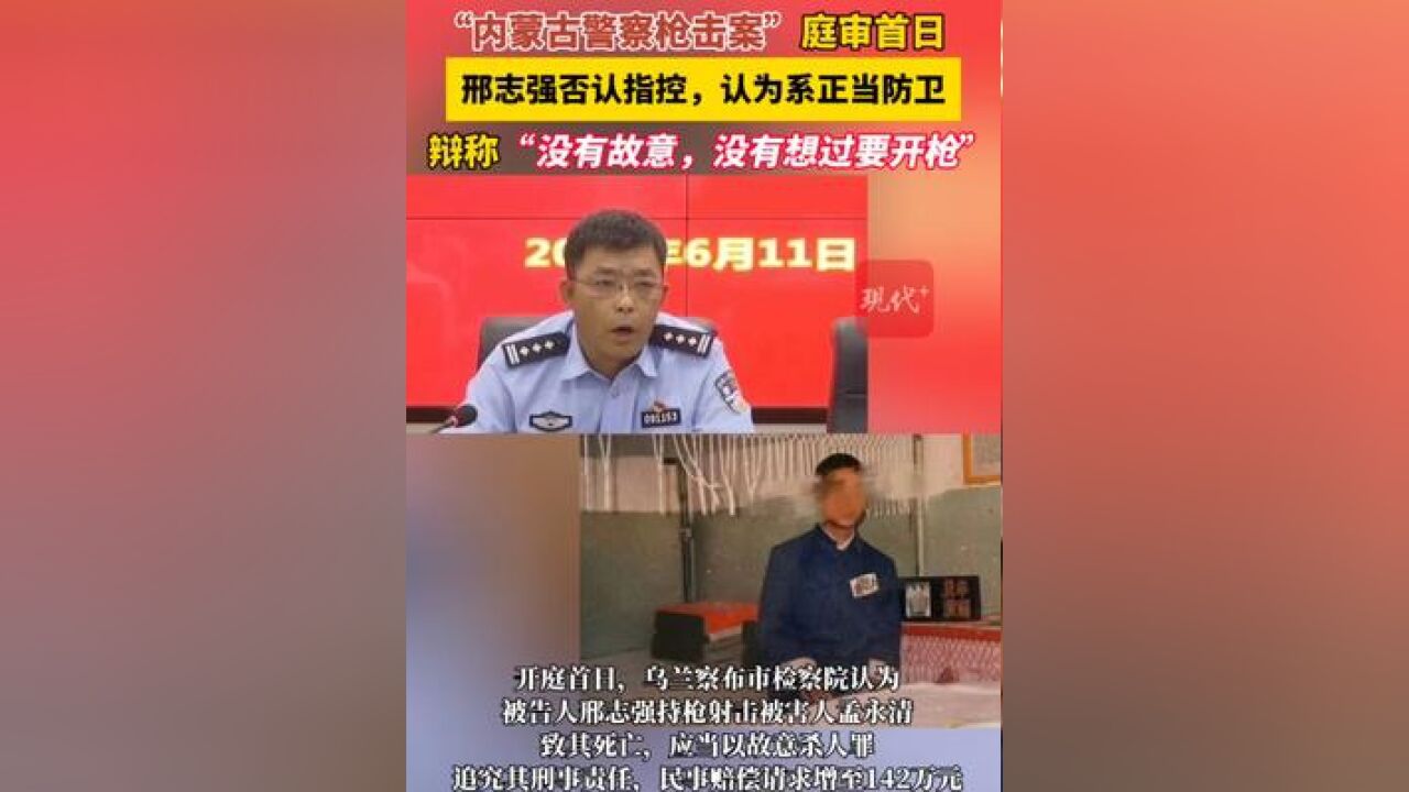 “内蒙古警察枪击案”庭审首日,邢志强否认指控,认为系正当防卫,辩称“没有故意,没有想过要开枪”