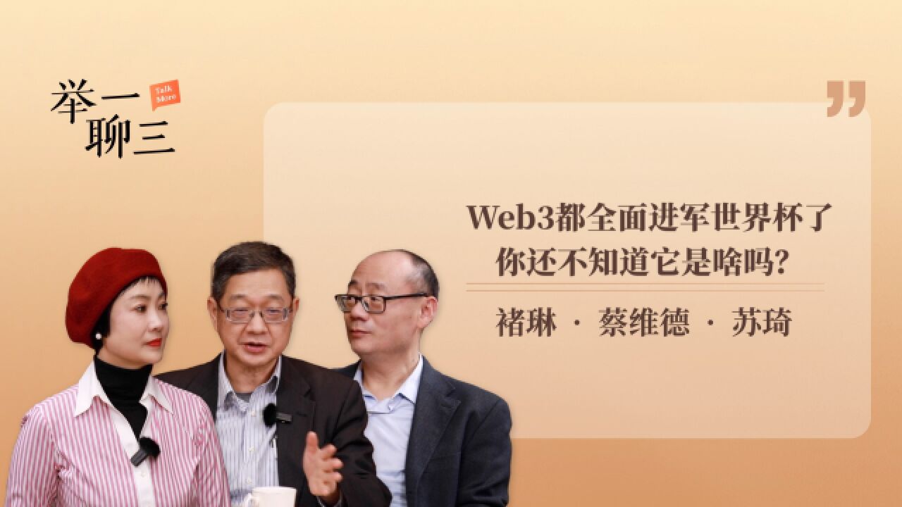 Web3都全面进军世界杯了,你还不知道它是啥吗?