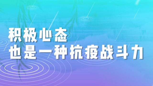 心理学家樊富珉:积极心态也是一种抗疫战斗力