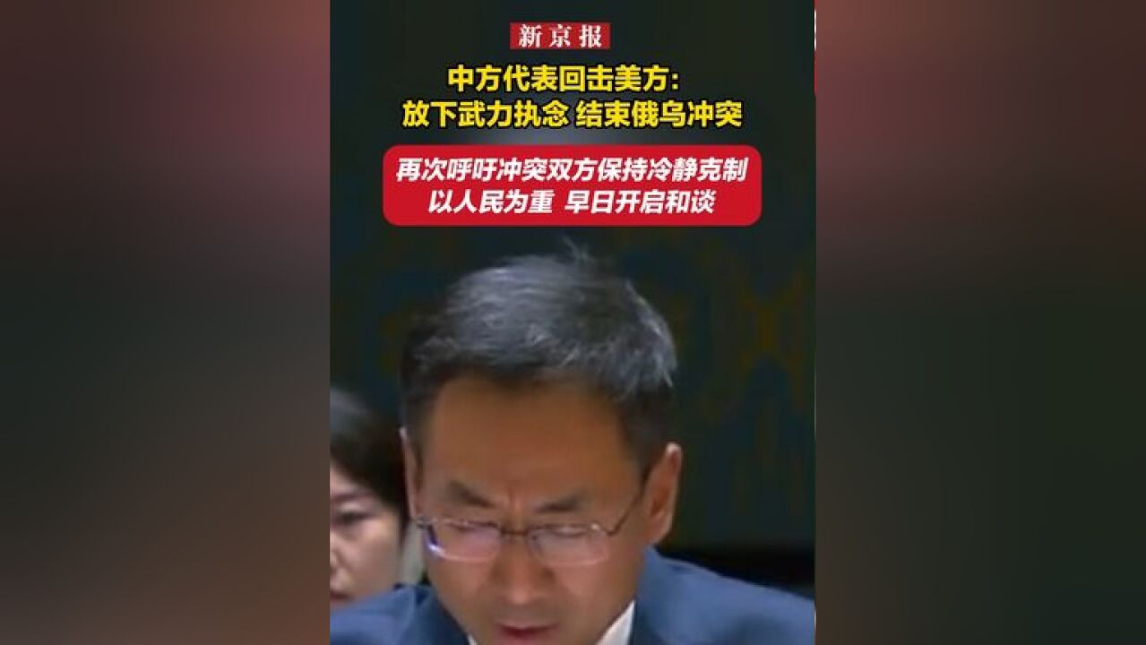 中方代表回击美方:放下武力执念 结束俄乌冲突 再次呼吁冲突双方保持冷静克制 以人民为重 早日开启和谈