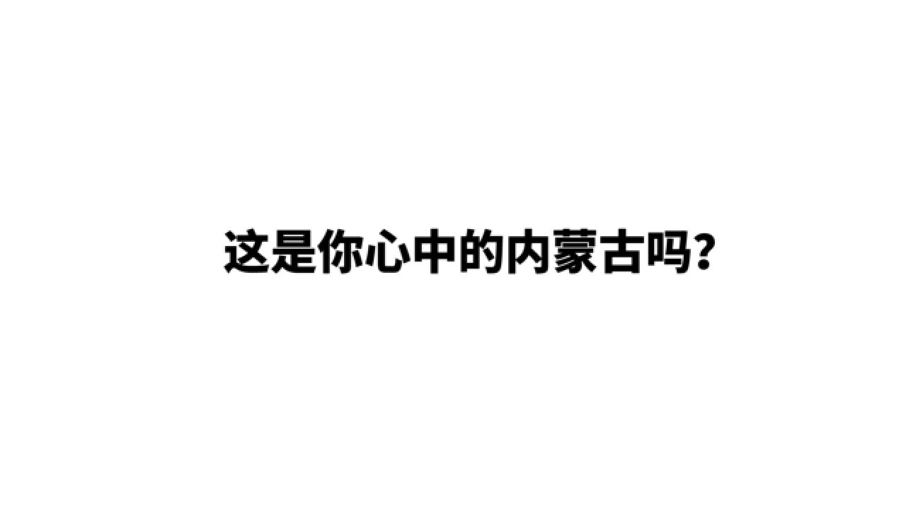 “美丽中国ⷦ„Ÿ知内蒙古”首届优秀作品展播——《心中的内蒙古》