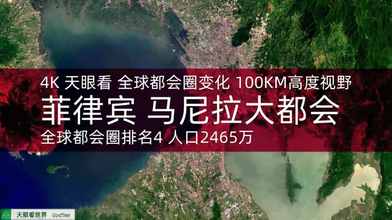 菲律宾 马尼拉大都会 全球都会圈排名4 人口2465万