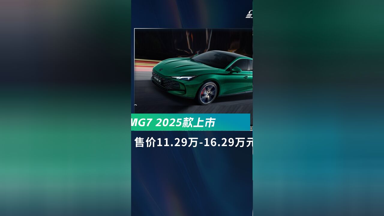 MG72025款上市,11.29万元~16.29万元