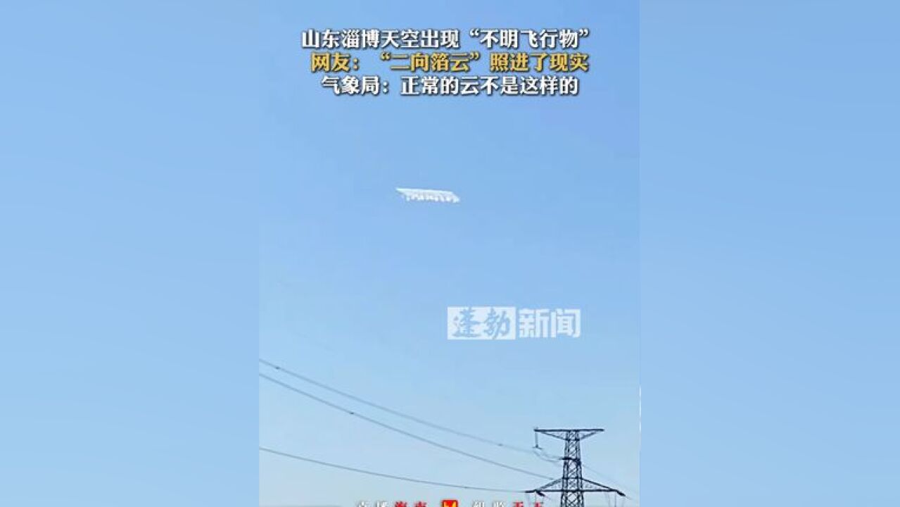 山东淄博天空出现“不明飞行物”,网友:“二向箔云”照进了现实;气象局:正常的云不是这样的