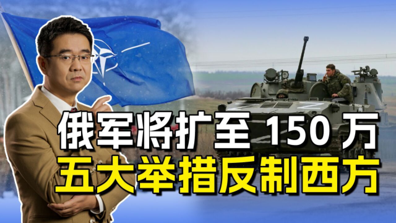 俄罗斯决定扩军至150万,五大举措夯实军改,实力反制西方挤压