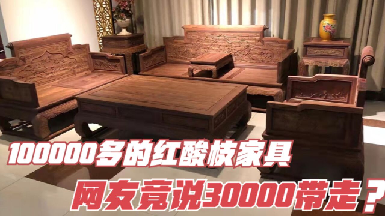 100000多一套红酸枝家具!网友开价30000?工厂不卖网友直呼黑心