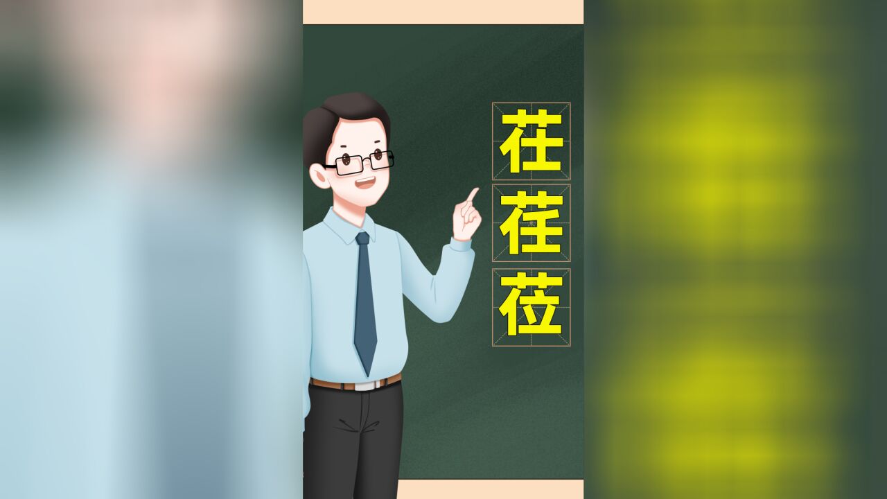 辨字技巧:“茌荏莅”如何分清?掌握住窍门