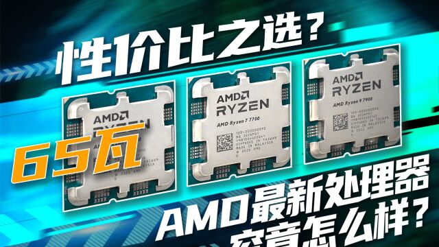 AMD 7000系列65瓦锐龙处理器首发评测